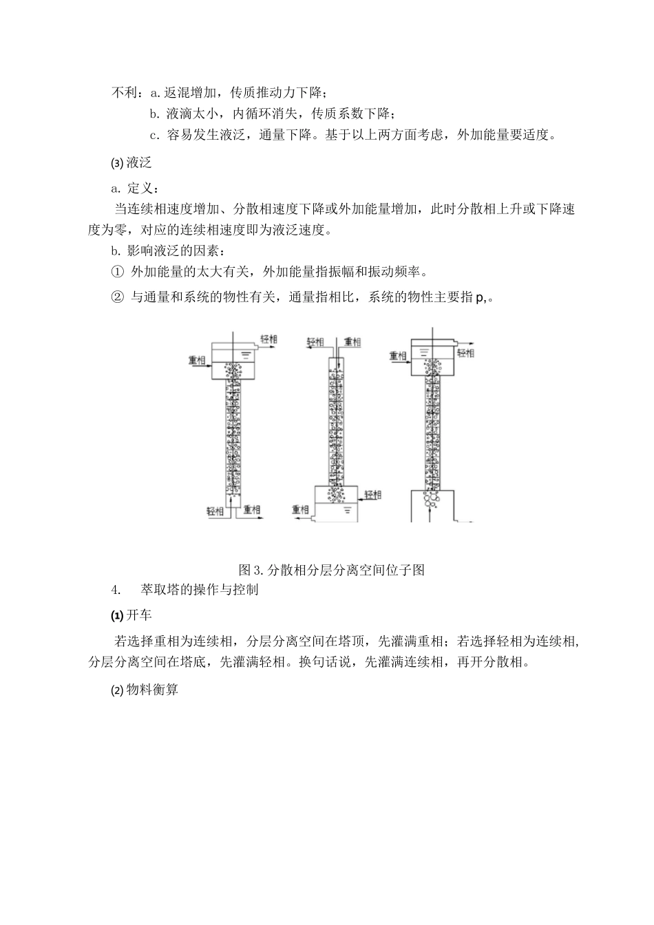 实验七  转盘萃取塔实验讲义_第3页