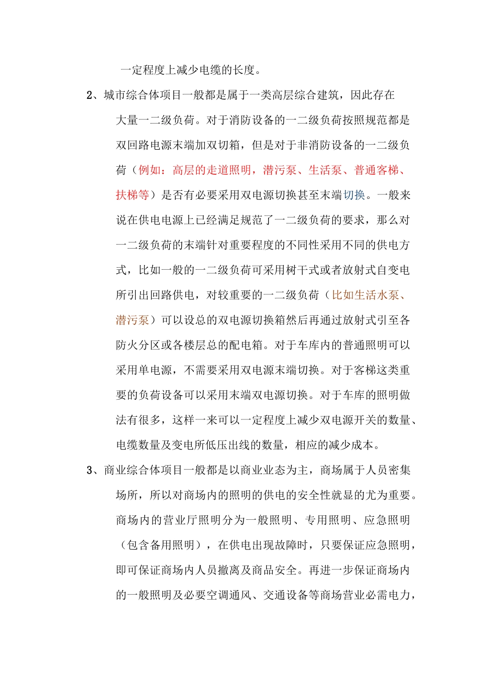 商业综合体的电气经济性设计汇总_第2页