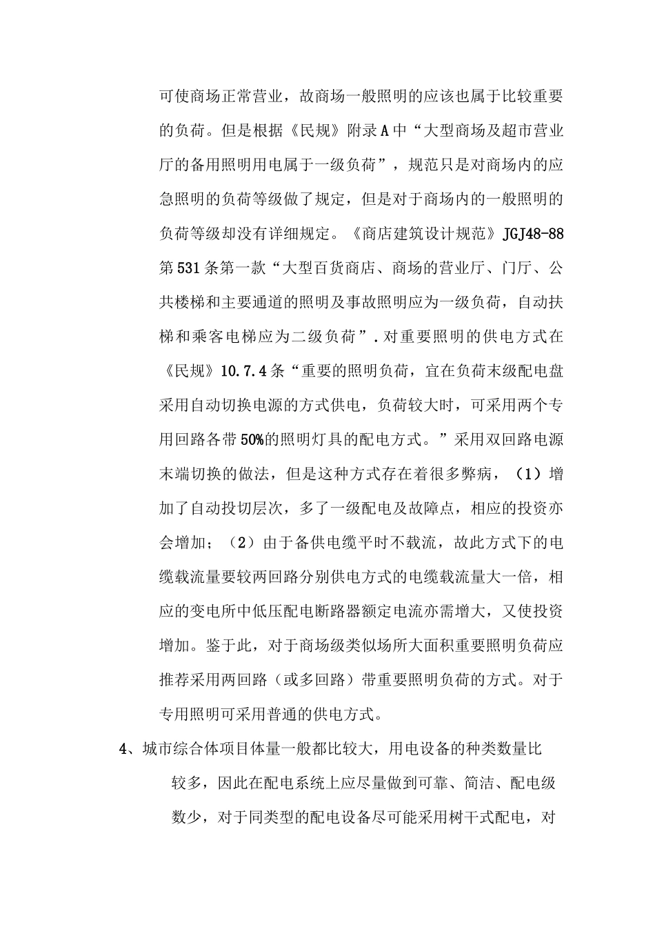 商业综合体的电气经济性设计汇总_第3页