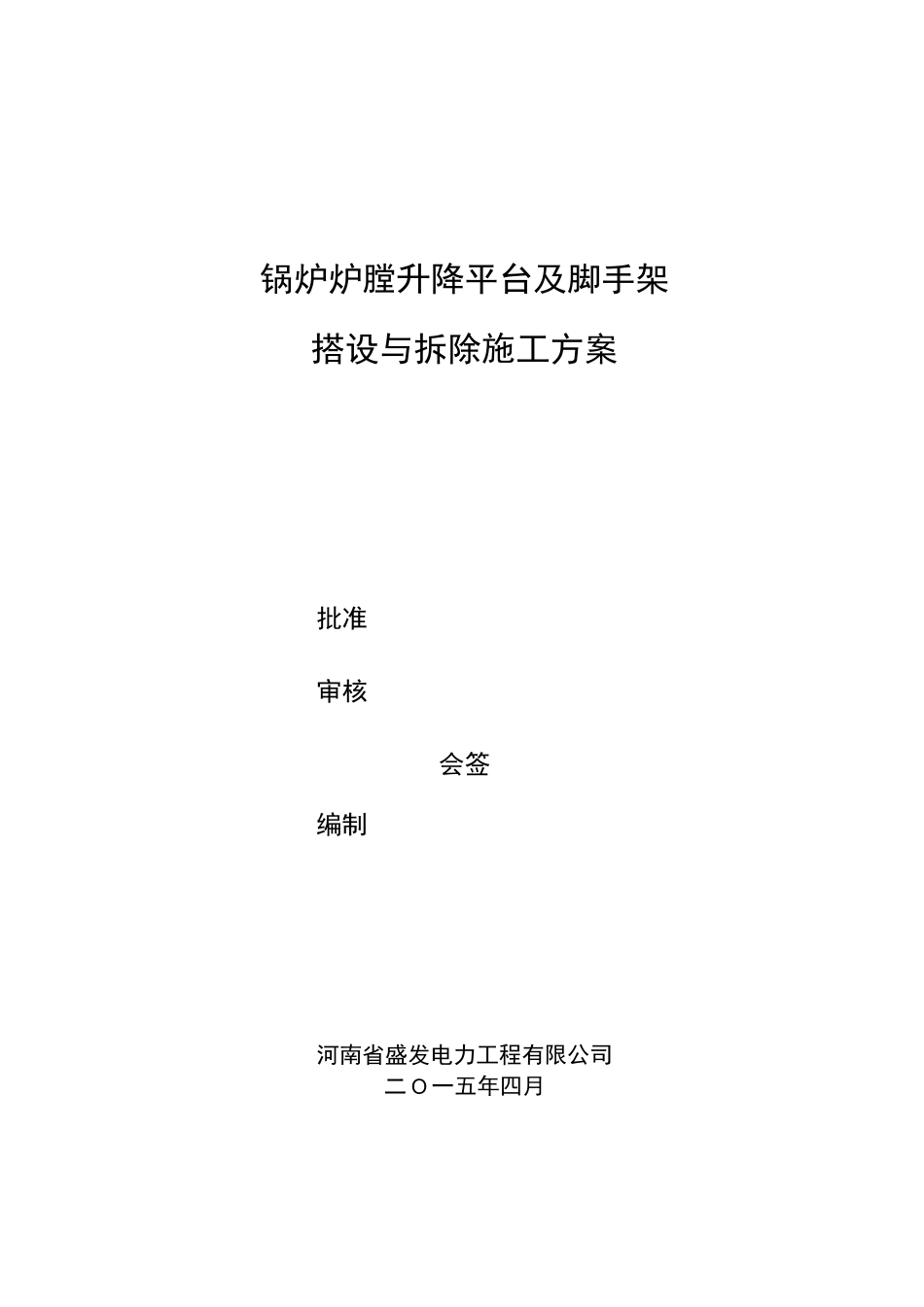 锅炉炉膛升降平台及脚手架搭设施工方案_第1页