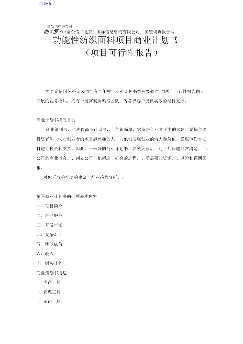 功能性纺织面料项目商业计划书_第1页
