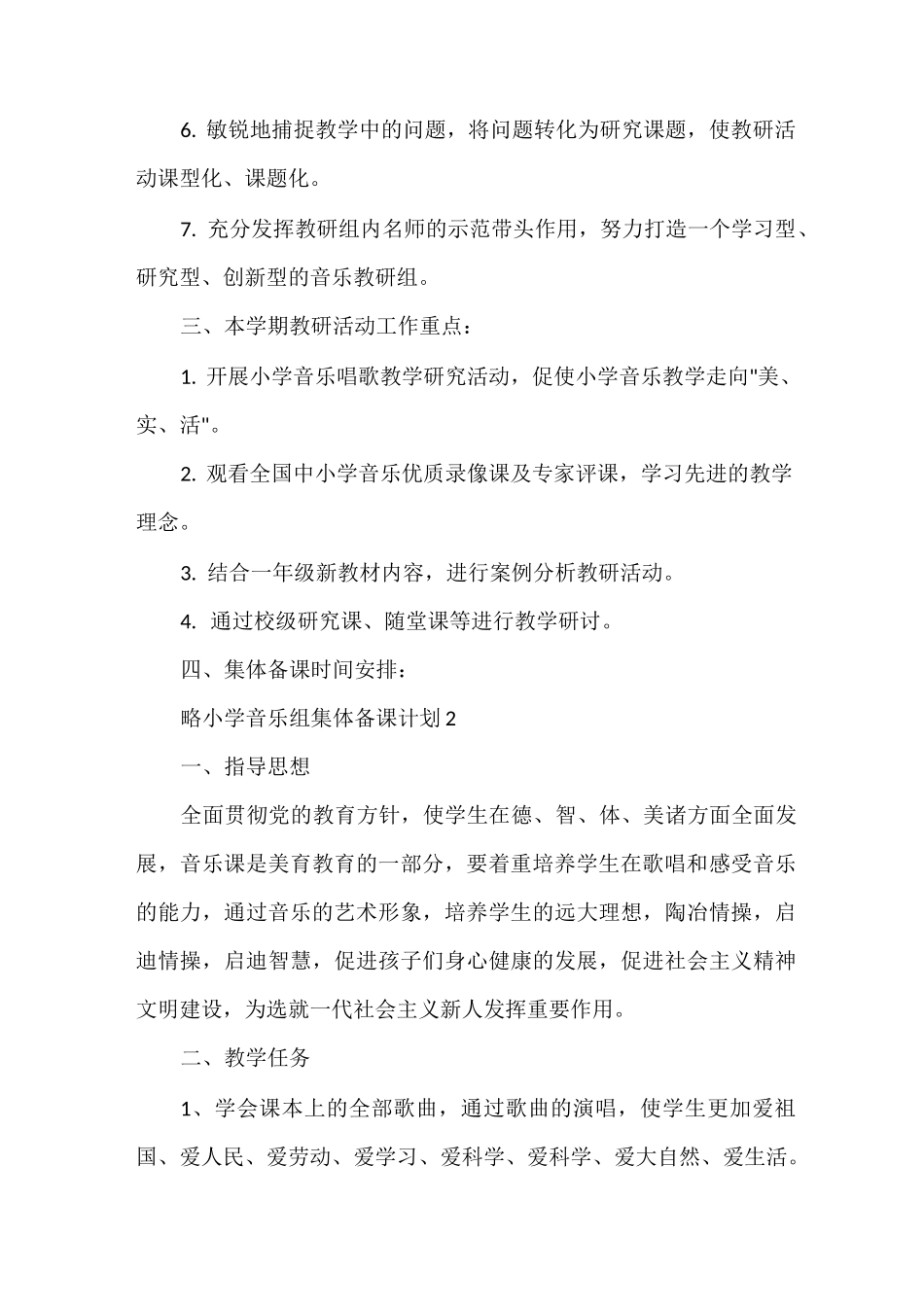小学音乐组集体备课计划三篇_第2页