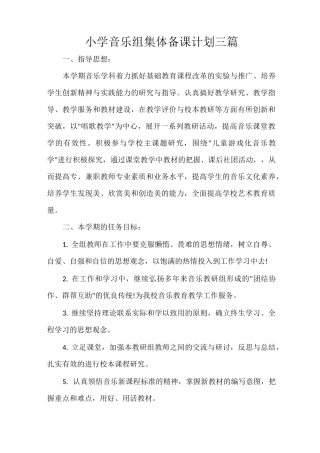 小学音乐组集体备课计划三篇