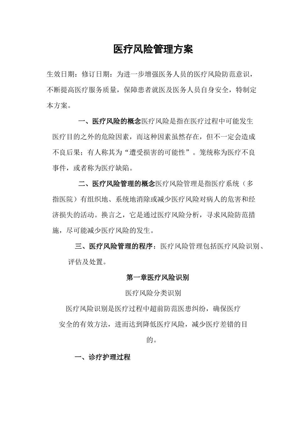 医疗风险管理方案_第1页