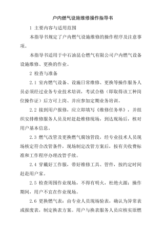 户内燃气设施维修操作指导书