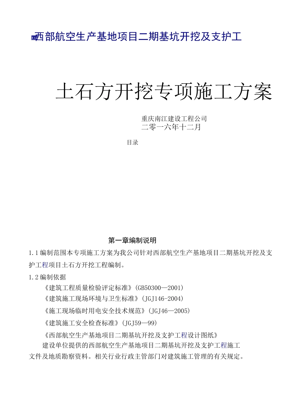 机场土石方开挖专项施工方案_第1页