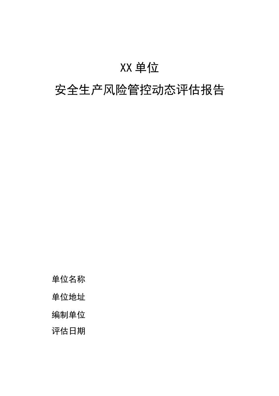 安全生产风险管控动态评估报告_第1页