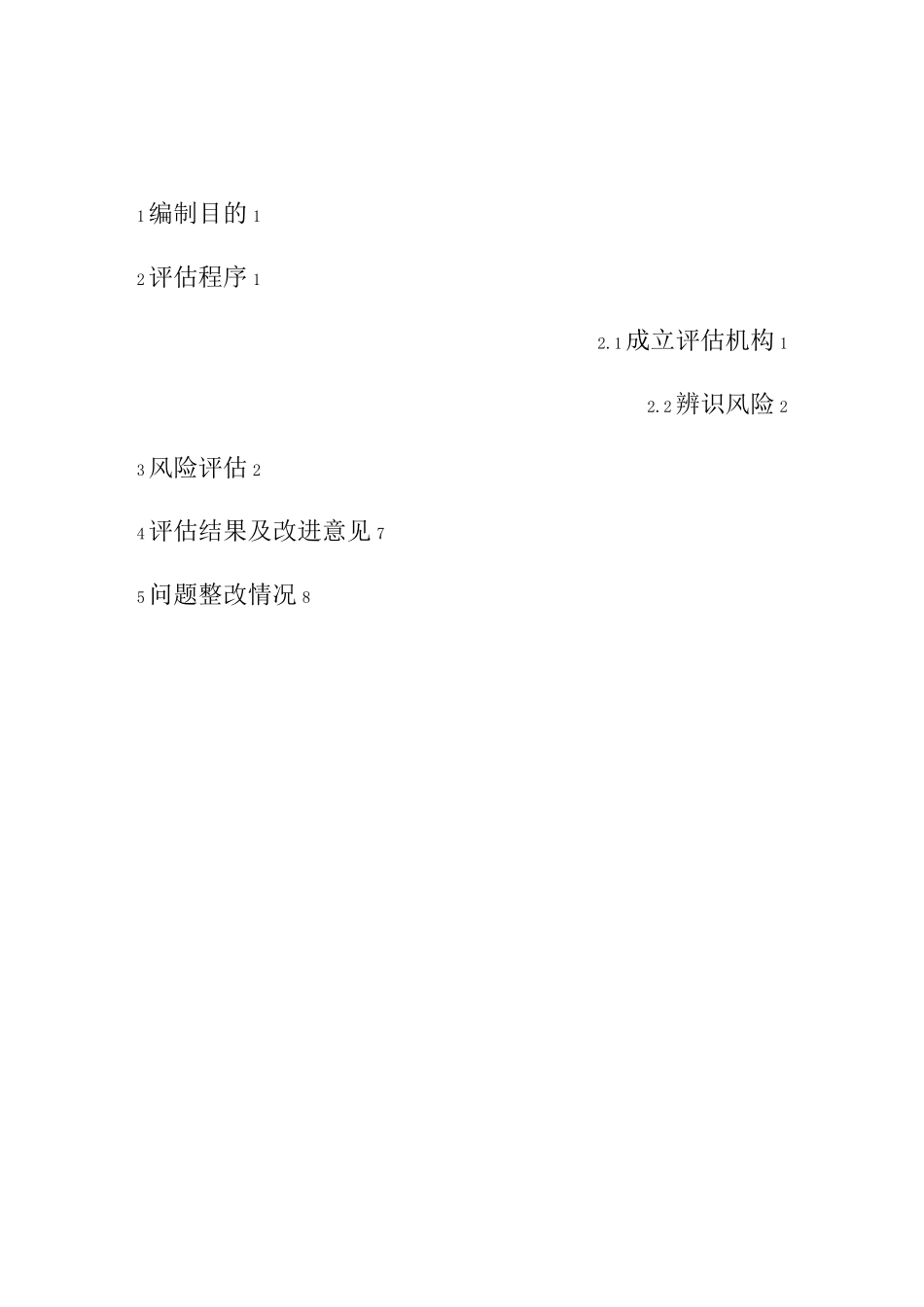 安全生产风险管控动态评估报告_第2页