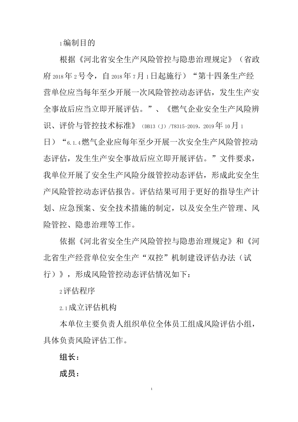 安全生产风险管控动态评估报告_第3页