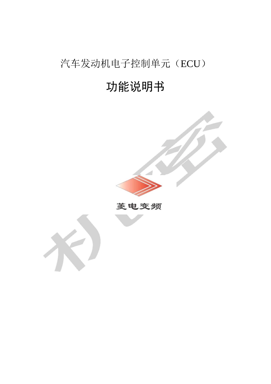 ECU功能说明书_第1页