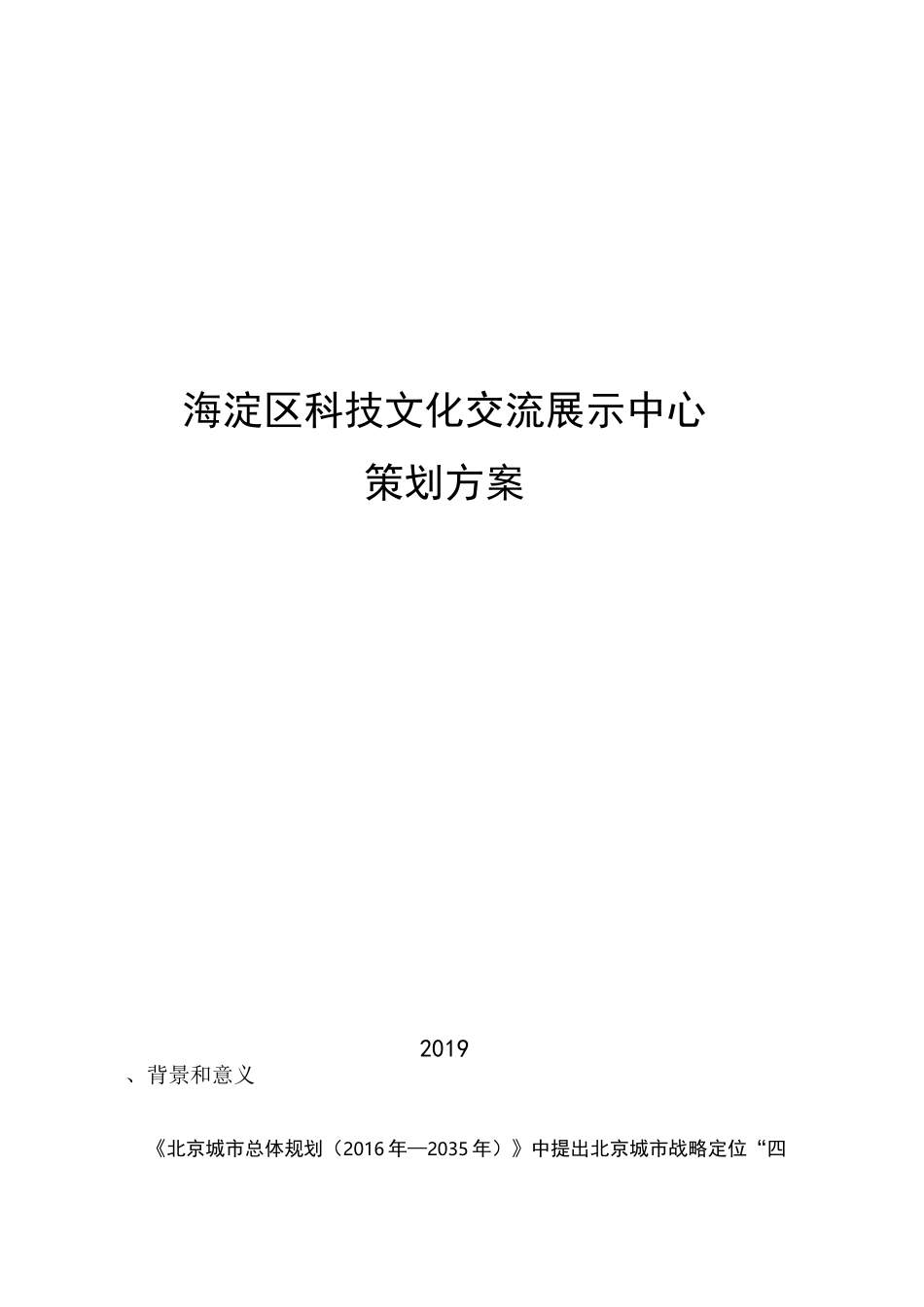 海淀区科技文化交流展示中心策划方案_第1页
