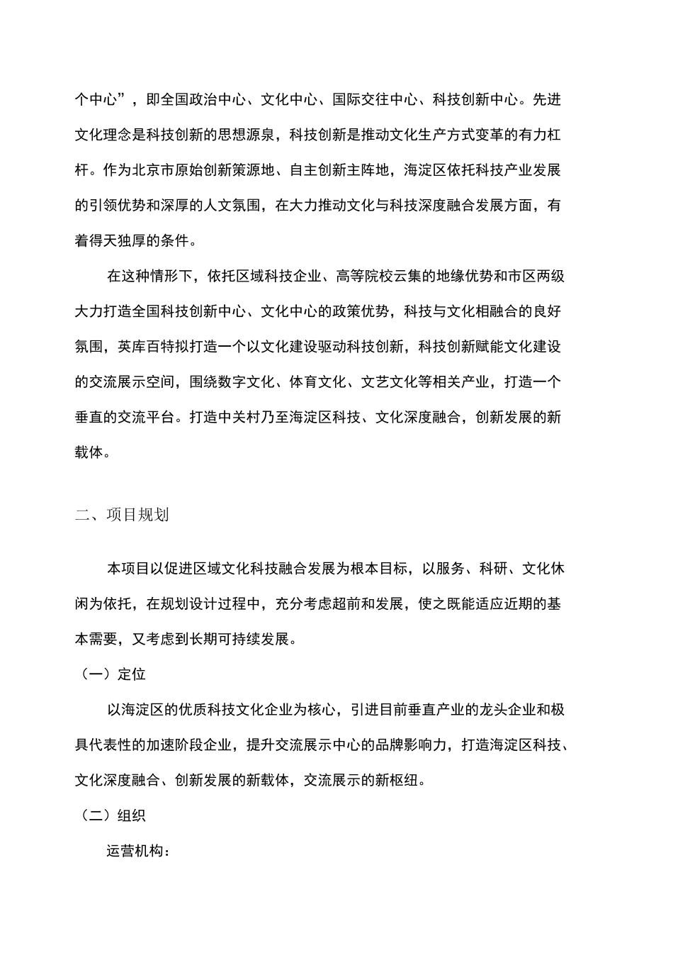 海淀区科技文化交流展示中心策划方案_第2页