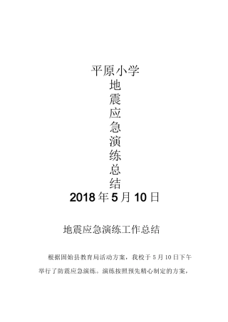 地震应急演练总结