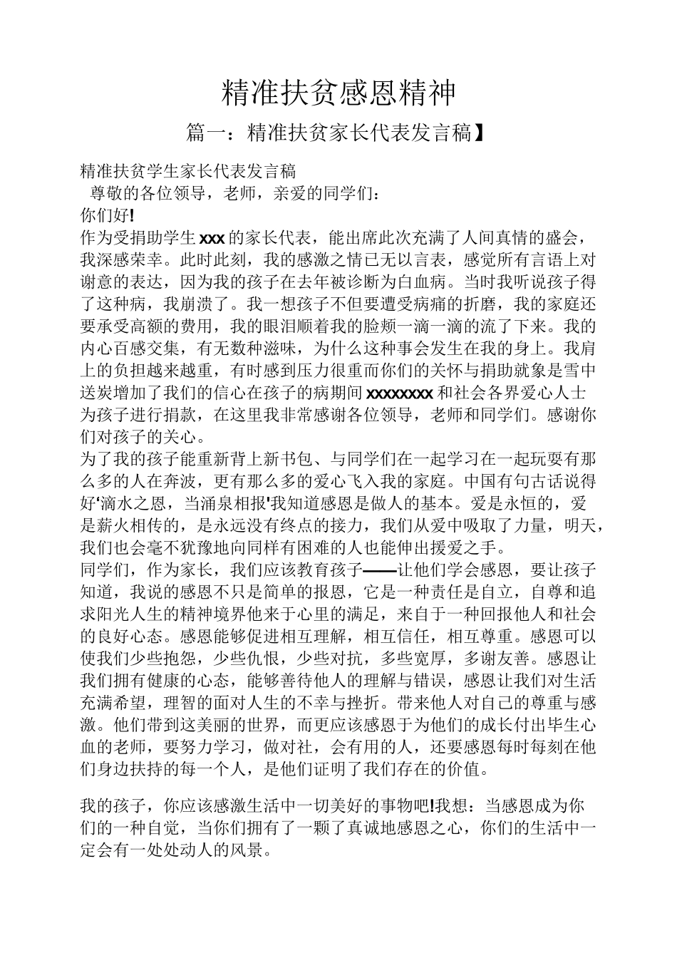 精准扶贫感恩精神_第1页