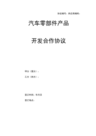 主机厂-汽车零部件产品开发合作协议