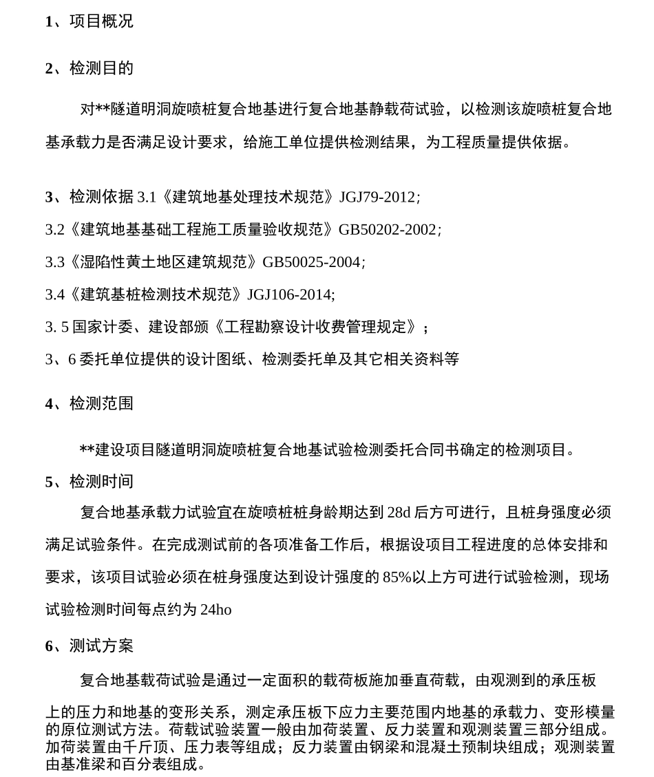 复合地基承载力检测方案_第3页