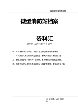 最新微型消防站档案资料汇编