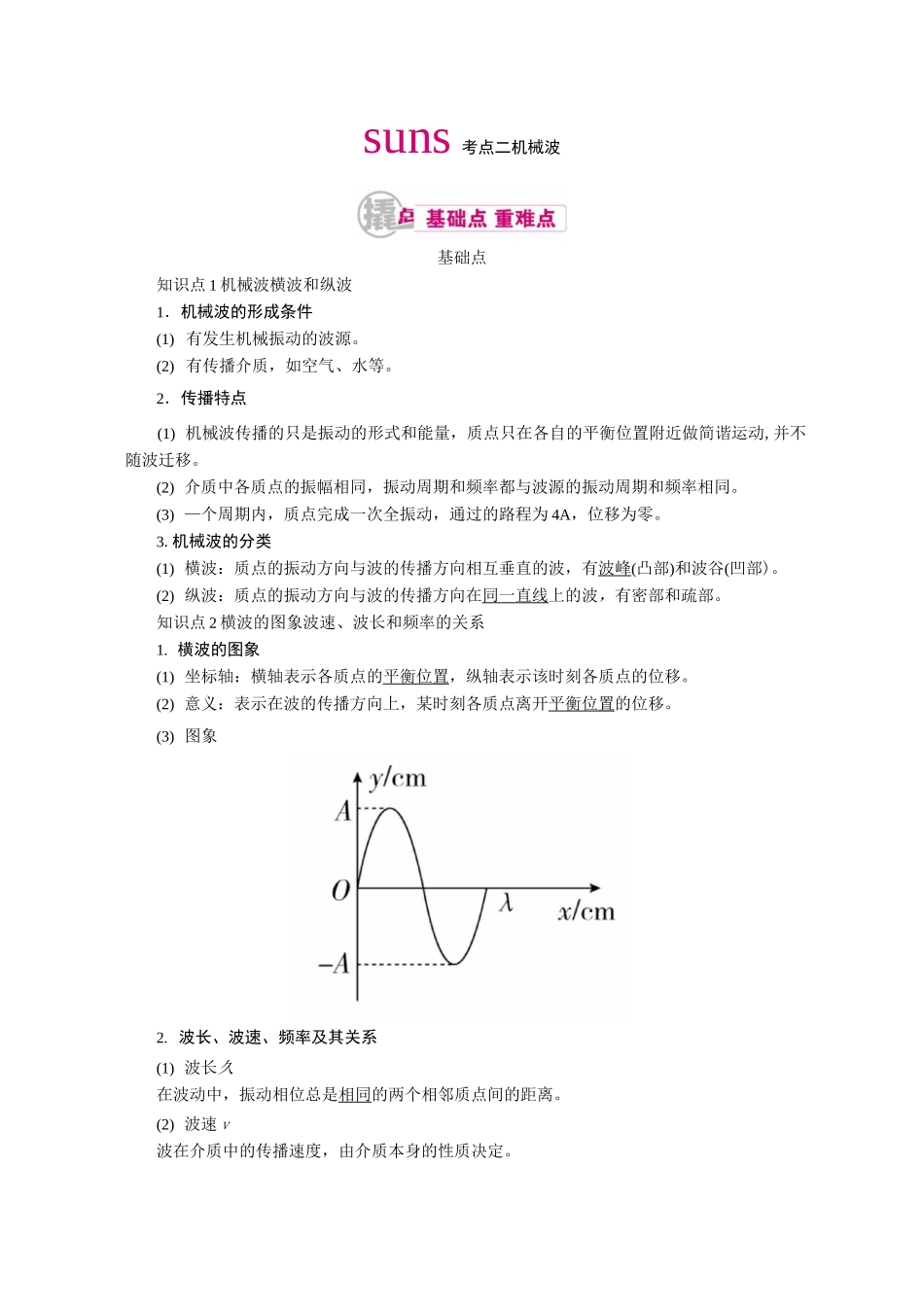 高中物理一轮复习教案：14.2 机械波_第1页