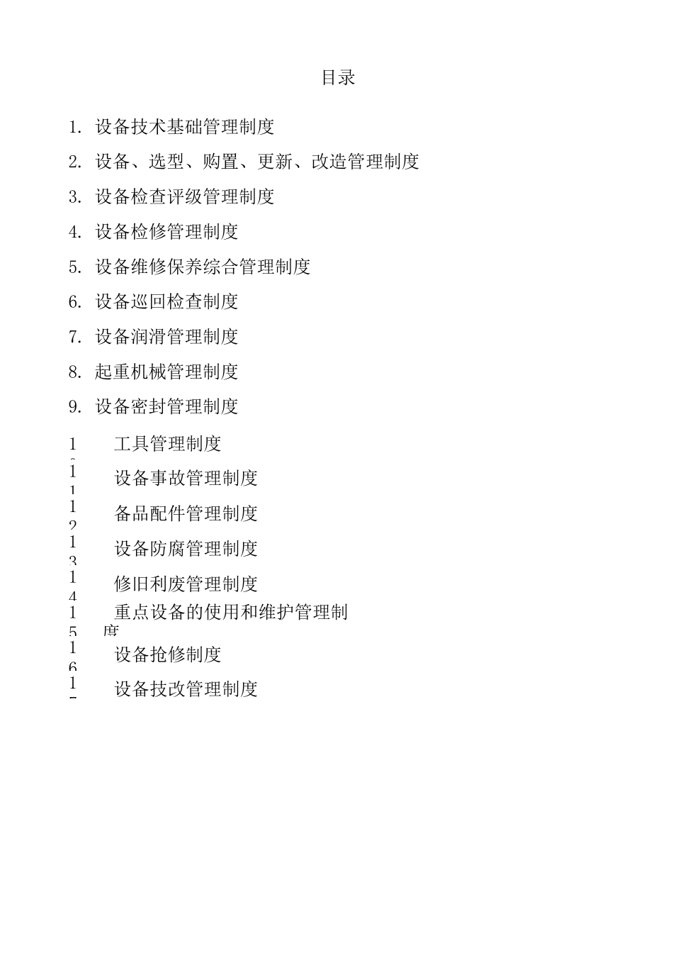 造纸设备管理制度_第1页