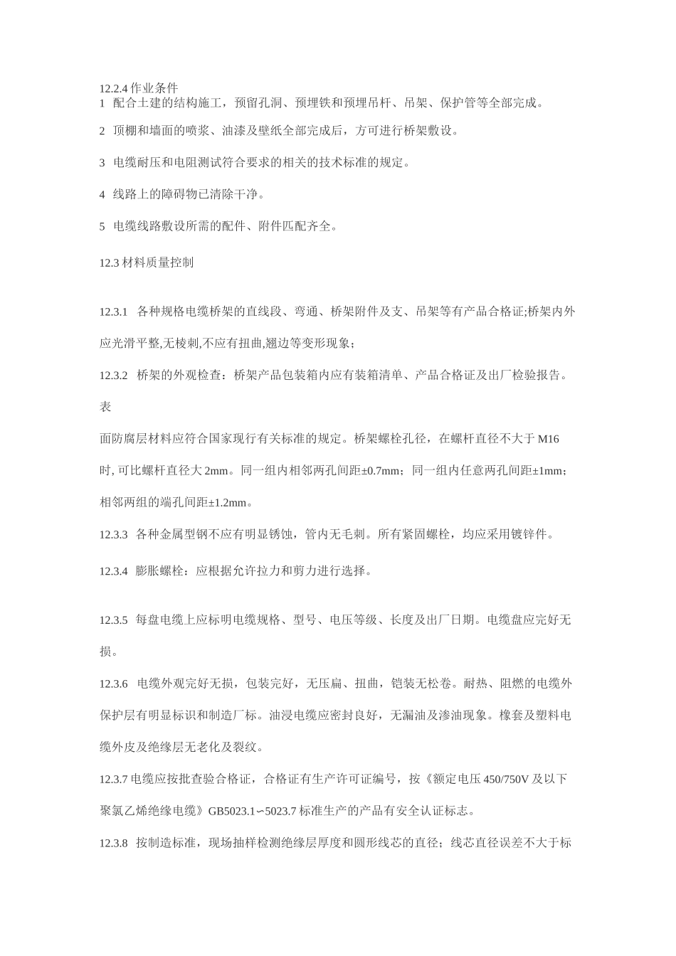 电缆桥架安装和桥架内电缆敷设_第2页