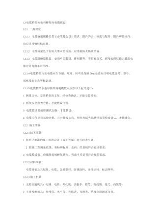 电缆桥架安装和桥架内电缆敷设