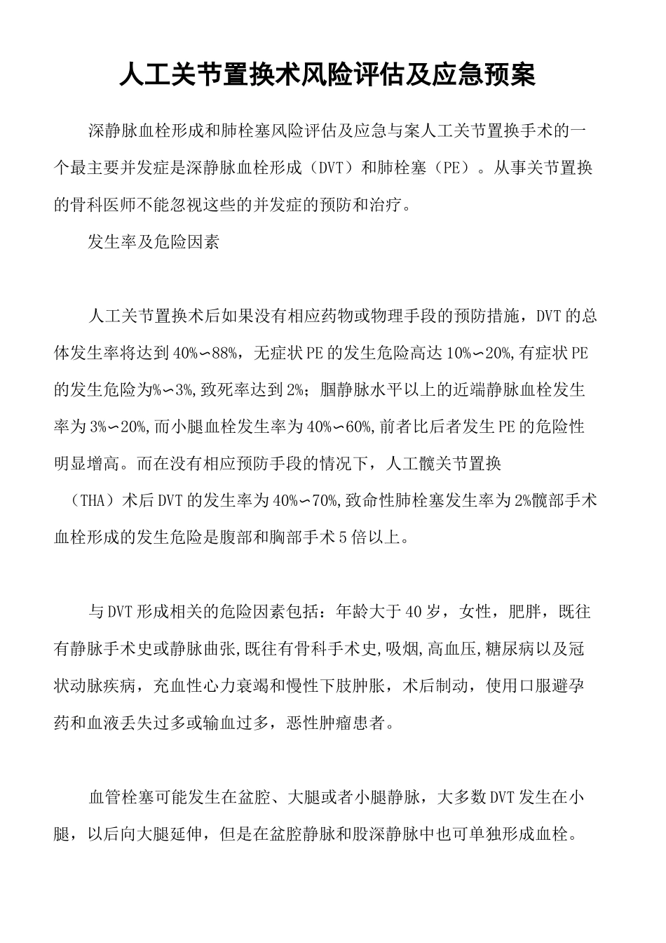 人工关节置换术风险评估及应急预案_第2页