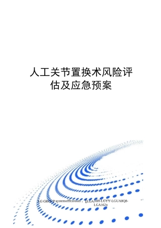 人工关节置换术风险评估及应急预案