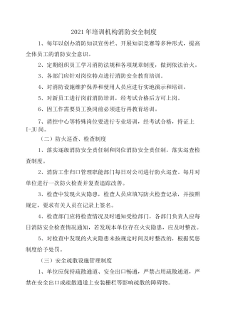 2021年培训机构消防安全制度