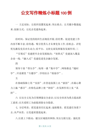 公文写作精炼小标题100例