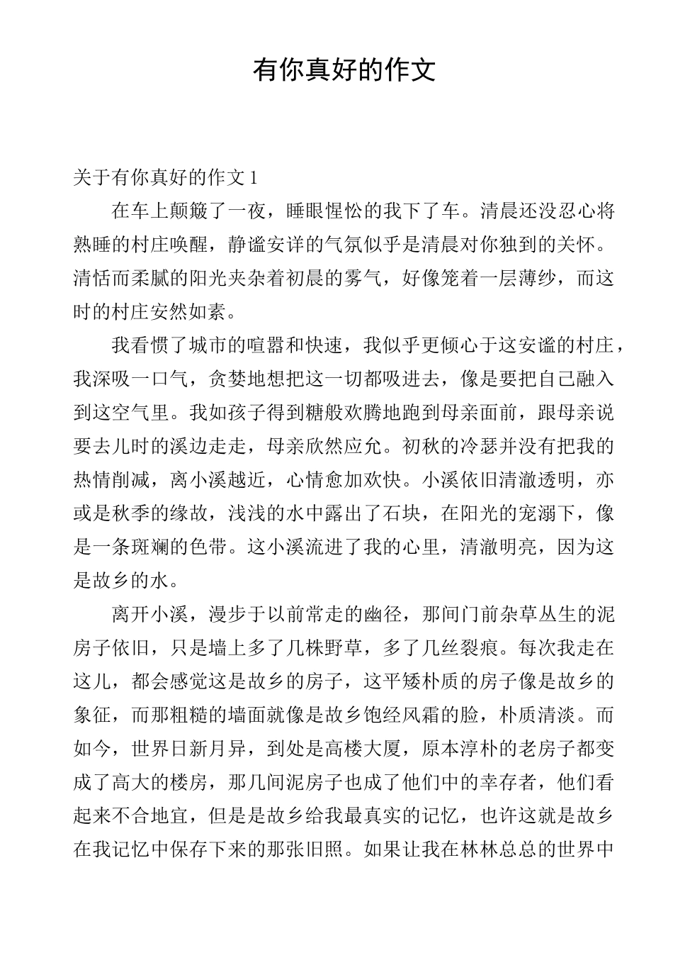 有你真好的作文_第1页