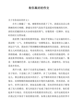有你真好的作文