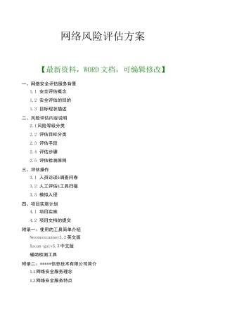 网络风险评估方案