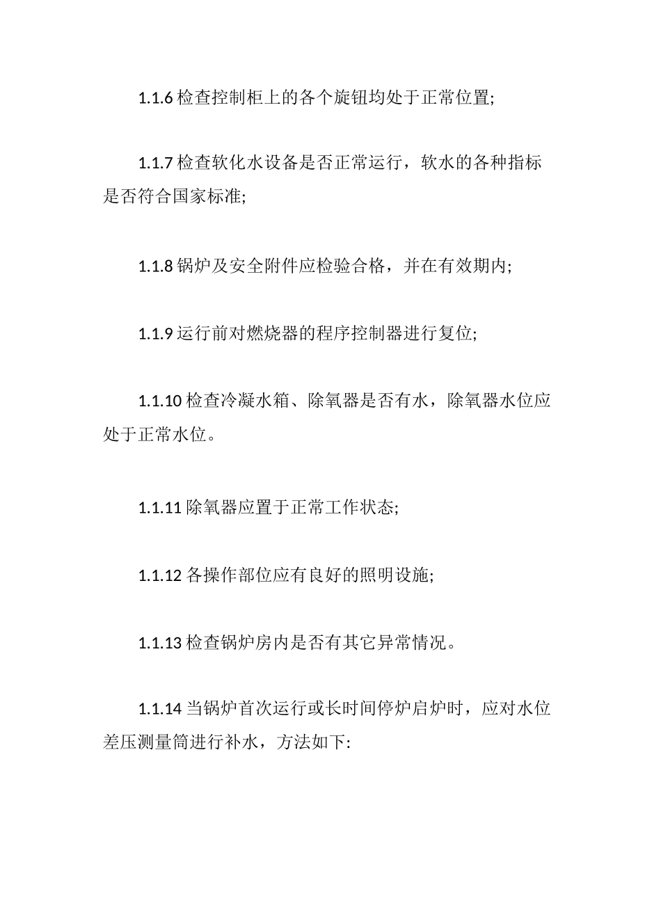燃气锅炉操作规程【最新版】_第2页