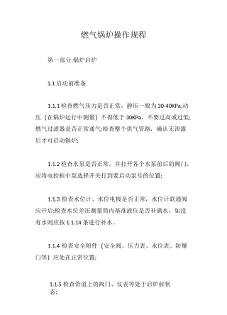 燃气锅炉操作规程【最新版】