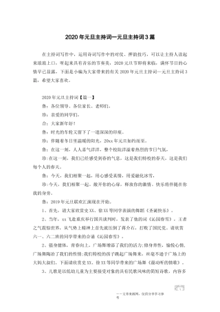 2020年元旦主持词_元旦主持词3篇