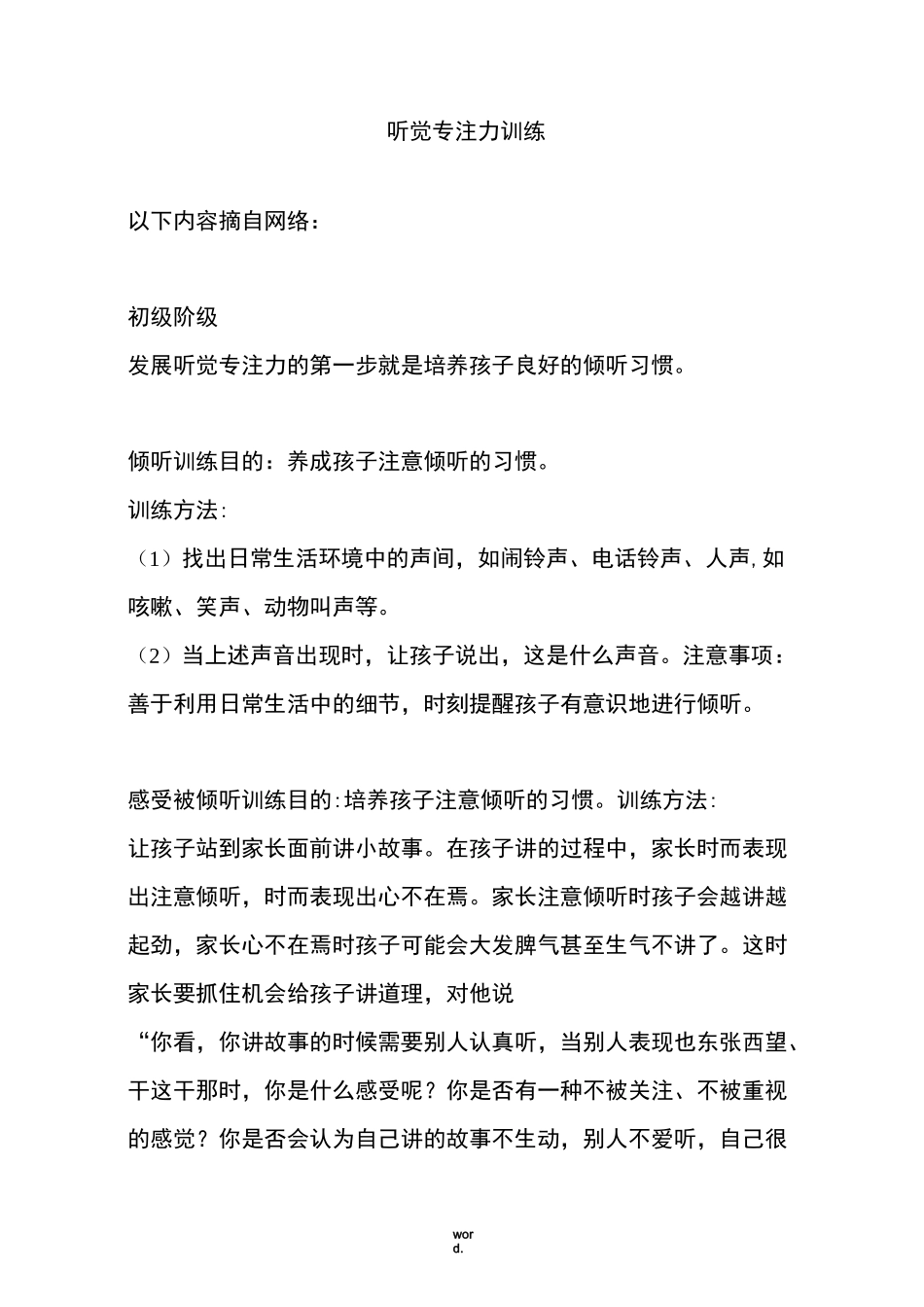 精听觉专注力训练-精选._第1页