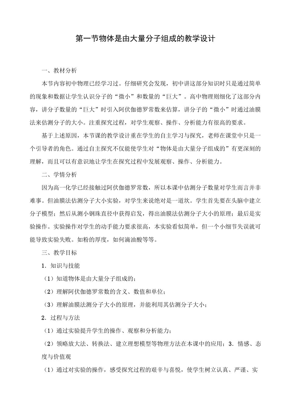 物体是由大量分子组成的_教学设计_第1页