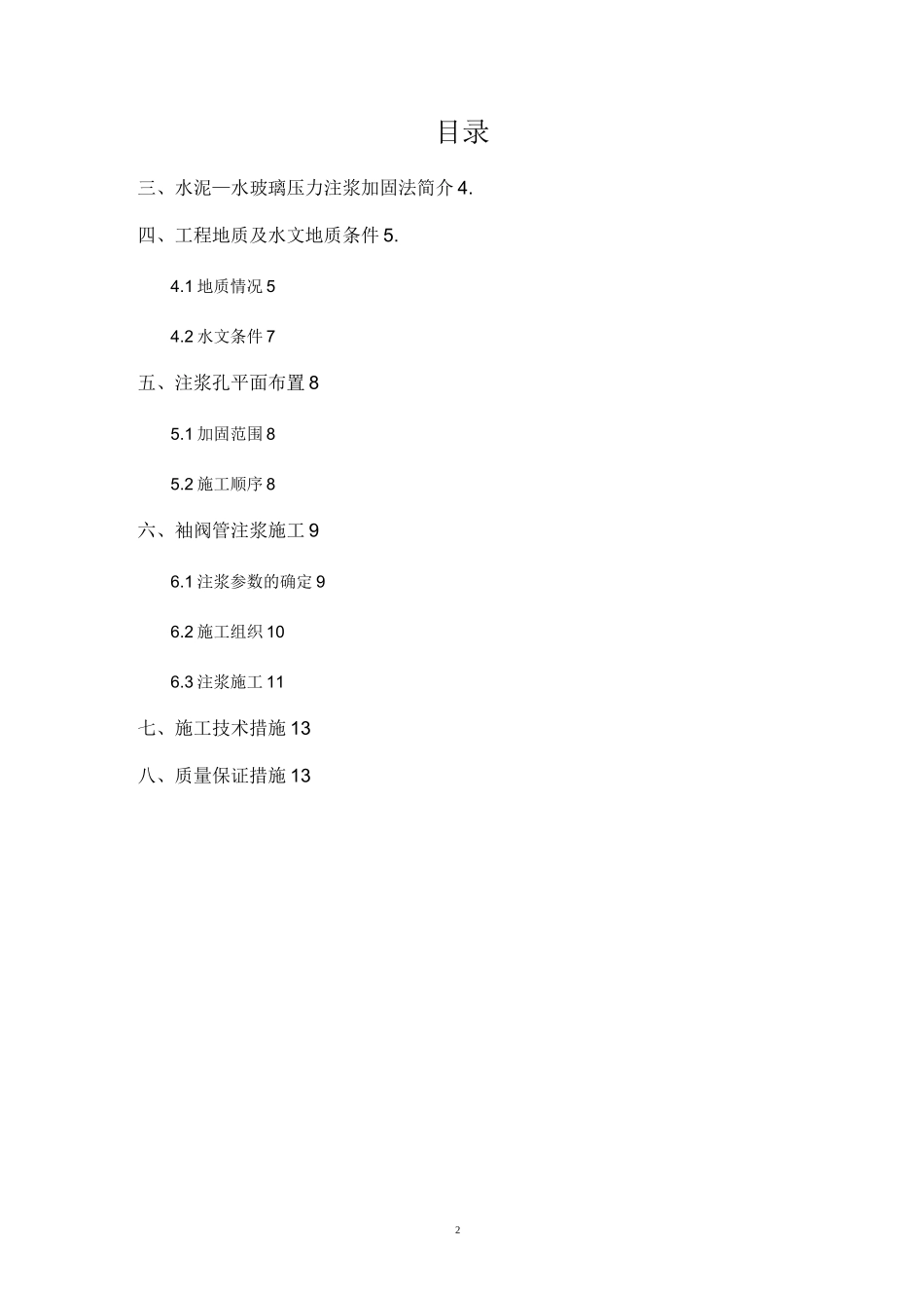 袖阀管注浆方案(DOC)_第2页