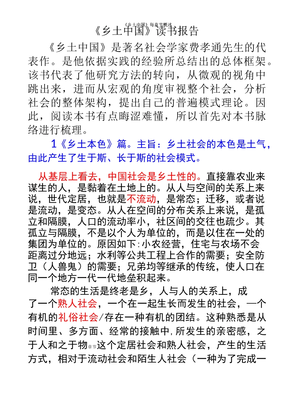 《乡土中国》每章节概述_第1页