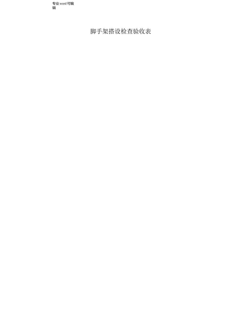 脚手架搭设的技术要求、允许偏差与检验方法_第1页