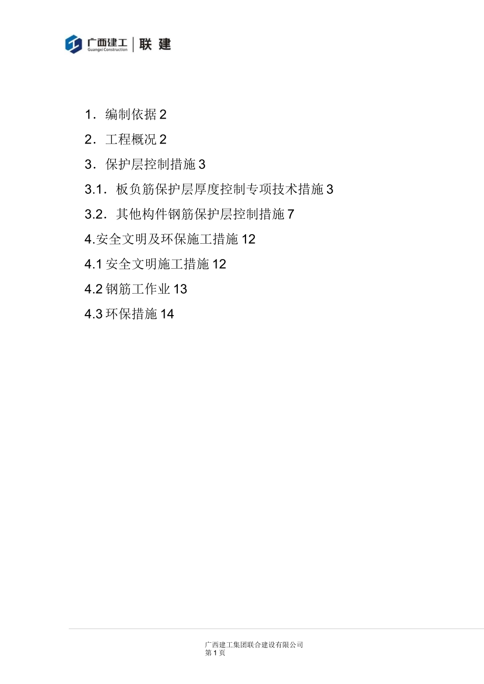 万汇结构实体钢筋保护层厚度专项治理方案_第1页