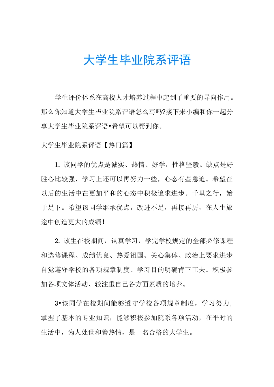 大学生毕业院系评语_第1页