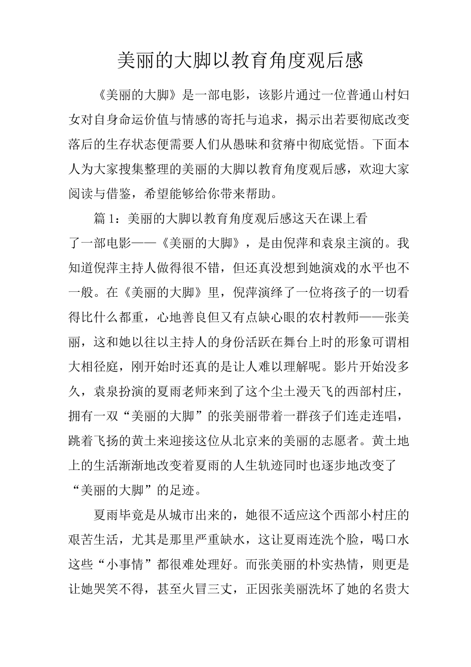 美丽的大脚以教育角度观后感_第1页