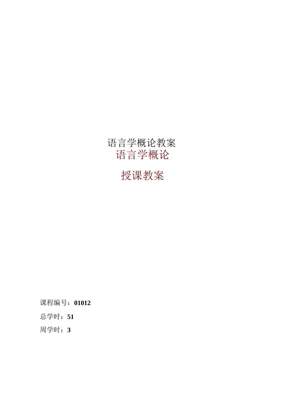 语言学概论教案_第1页