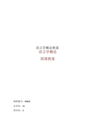 语言学概论教案