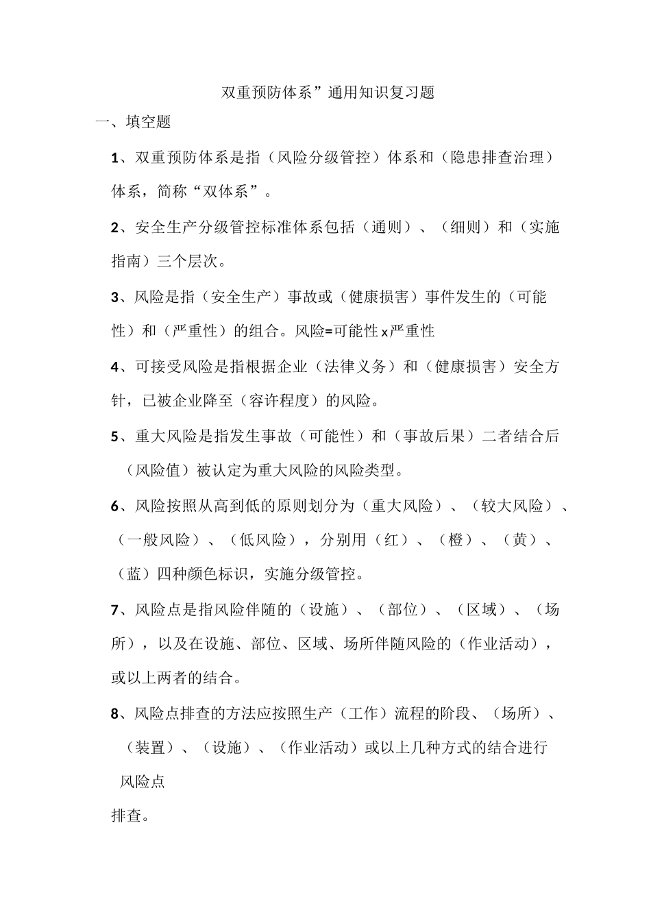 “双重预防体系”通用知识复习试题_第1页