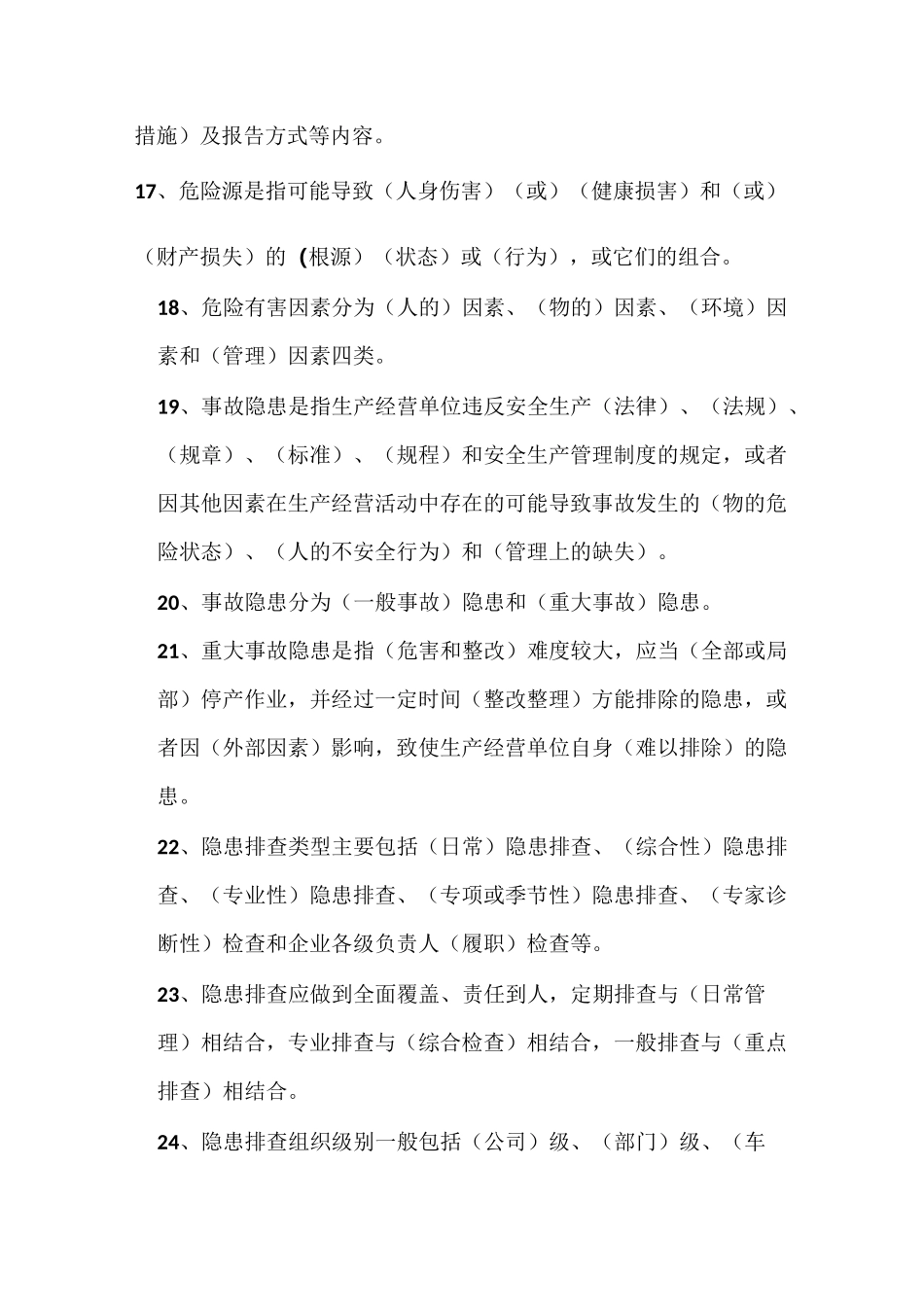 “双重预防体系”通用知识复习试题_第3页