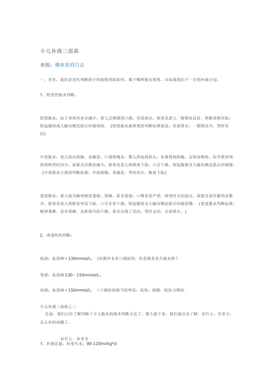 (完整word版)小儿补液及张力计算_第1页