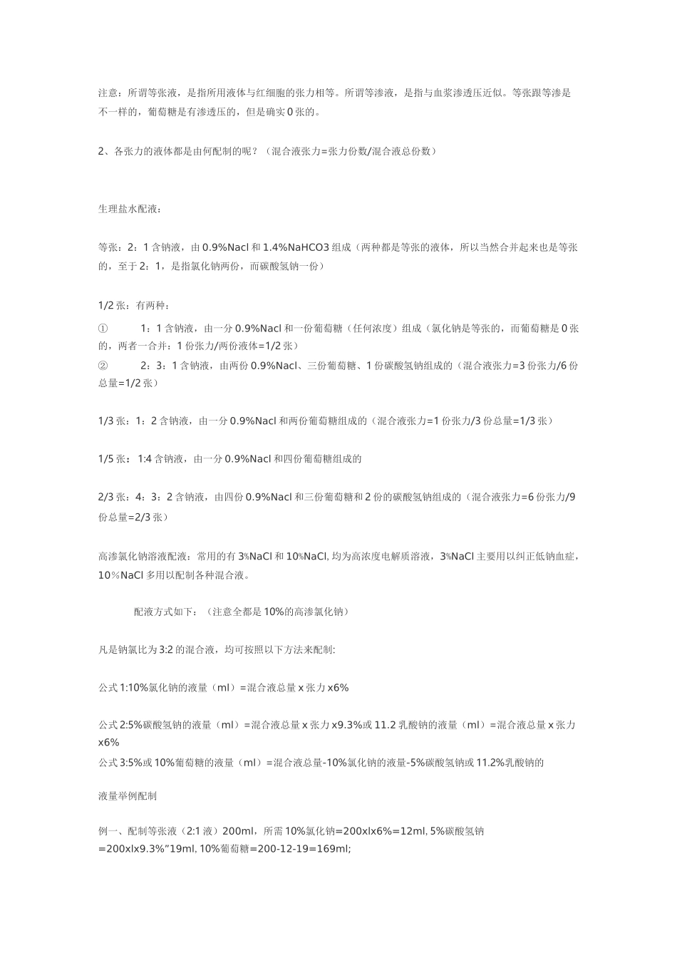 (完整word版)小儿补液及张力计算_第3页