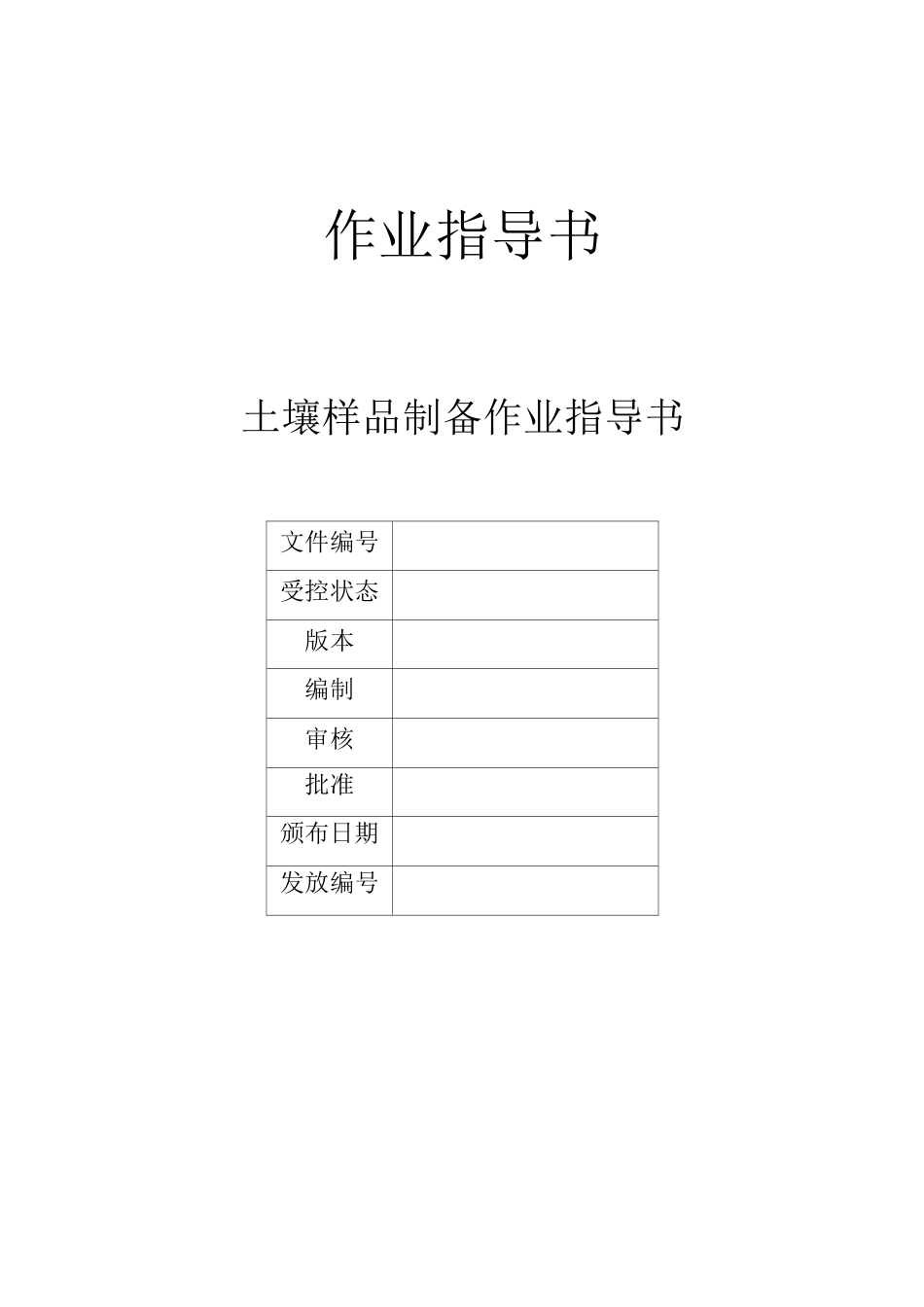 土壤样品制备作业指导书_第1页